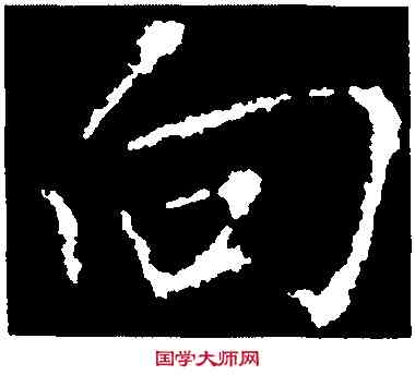 向,王羲之,書法字典